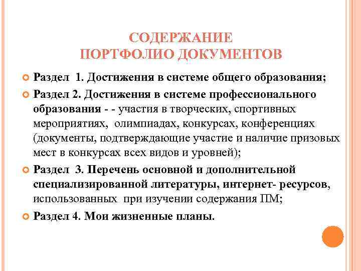 CОДЕРЖАНИЕ ПОРТФОЛИО ДОКУМЕНТОВ Раздел 1. Достижения в системе общего образования; Раздел 2. Достижения в