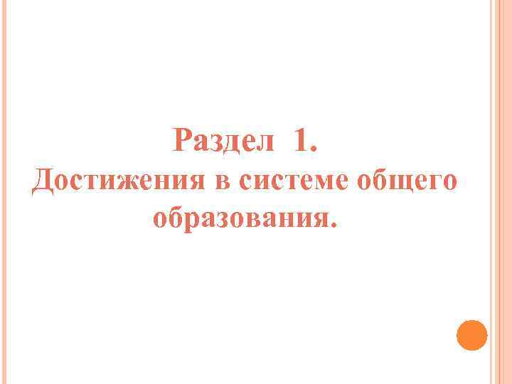 Раздел 1. Достижения в системе общего образования. 