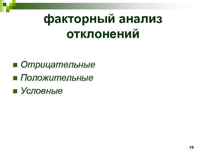 факторный анализ отклонений Отрицательные n Положительные n Условные n 10 