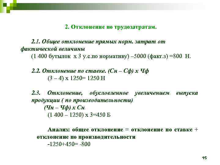 2. Отклонение по трудозатратам. 2. 1. Общее отклонение прямых норм. затрат от фактической величины
