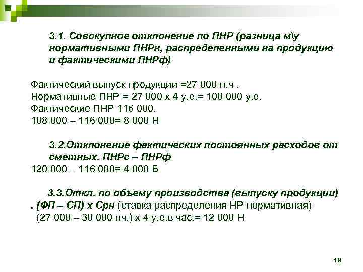 3. 1. Совокупное отклонение по ПНР (разница му нормативными ПНРн, распределенными на продукцию и