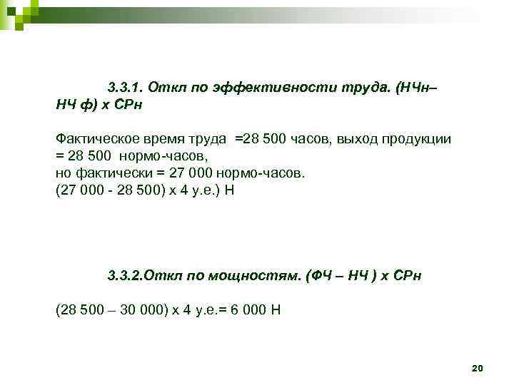 3. 3. 1. Откл по эффективности труда. (НЧн– НЧ ф) х СРн Фактическое время