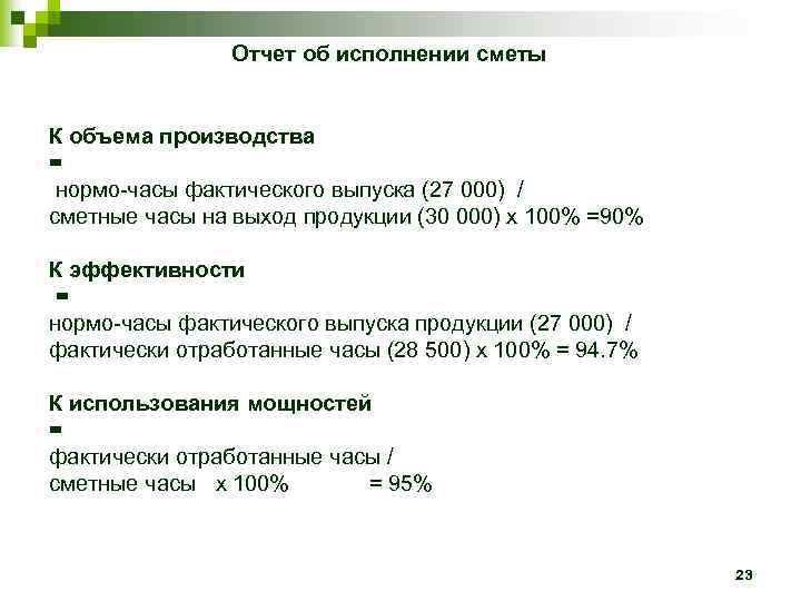 Отчет об исполнении сметы К объема производства = нормо-часы фактического выпуска (27 000) /