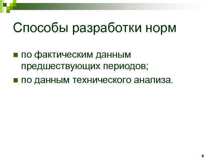 Способы разработки норм по фактическим данным предшествующих периодов; n по данным технического анализа. n