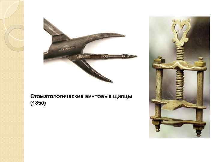 Стоматологические винтовые щипцы (1850) 