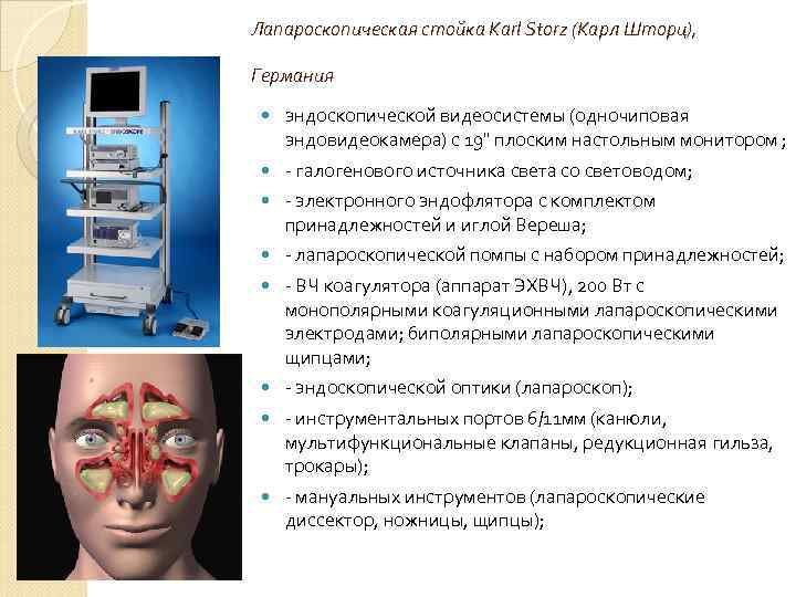Лапароскопическая стойка Karl Storz (Карл Шторц), Германия эндоскопической видеосистемы (одночиповая эндовидеокамера) с 19