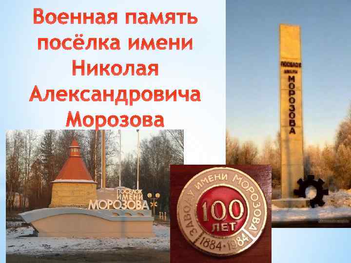 Военная память посёлка имени Николая Александровича Морозова 