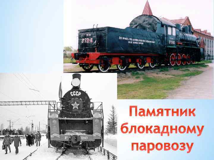 Памятник блокадному паровозу 
