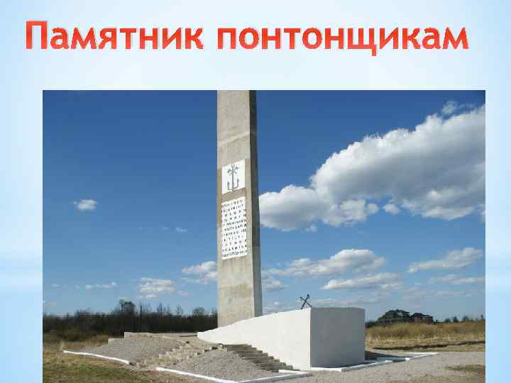 Памятник понтонщикам 