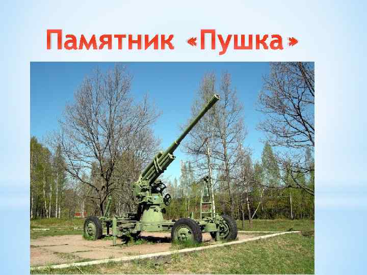 Памятник «Пушка» 