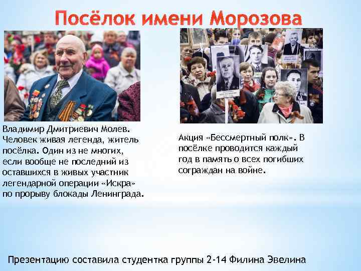Посёлок имени Морозова Владимир Дмитриевич Молев. Человек живая легенда, житель посёлка. Один из не