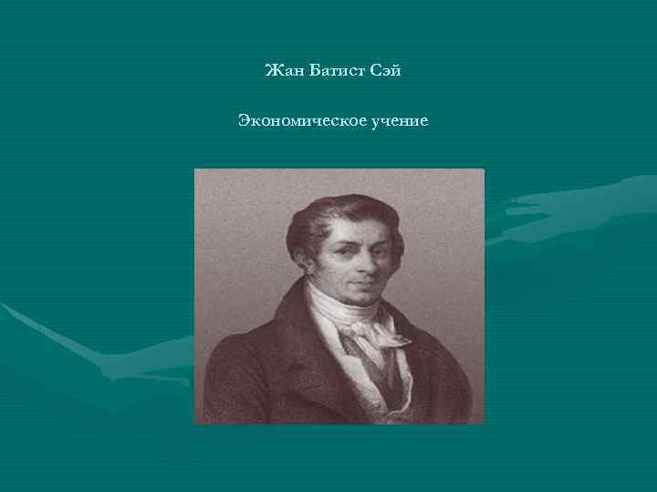 Жан батист сэй презентация