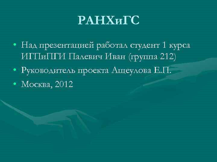 РАНХи. ГС • Над презентацией работал студент 1 курса ИГПи. ПГИ Палевич Иван (группа