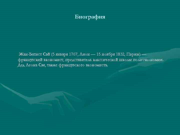 Биография Жан-Батист Сэй (5 января 1767, Лион — 15 ноября 1832, Париж) — французский