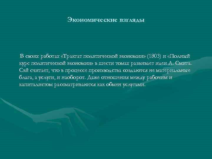 Экономические взгляды В своих работах «Трактат политической экономии» (1803) и «Полный курс политической экономии»