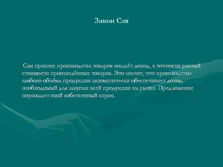Закон Сэя Сам процесс производства товаров создаёт доход, в точности равный стоимости произведённых товаров.