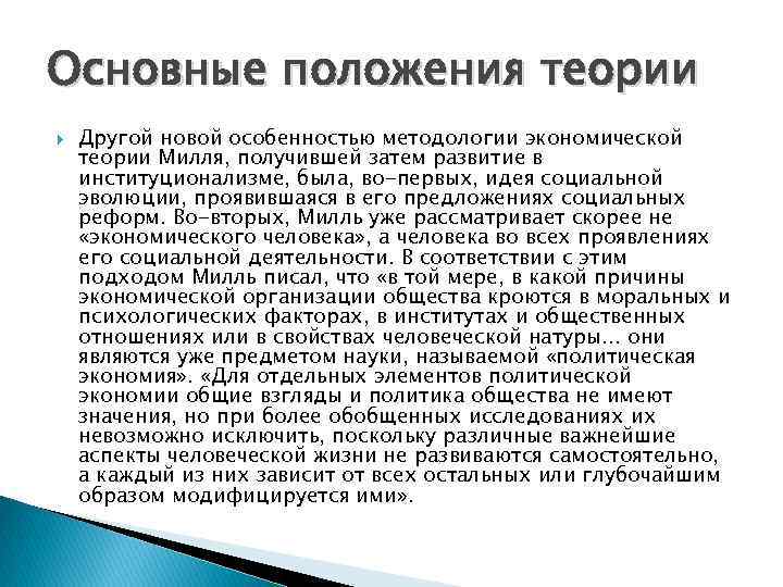 Основные положения теории Другой новой особенностью методологии экономической теории Милля, получившей затем развитие в