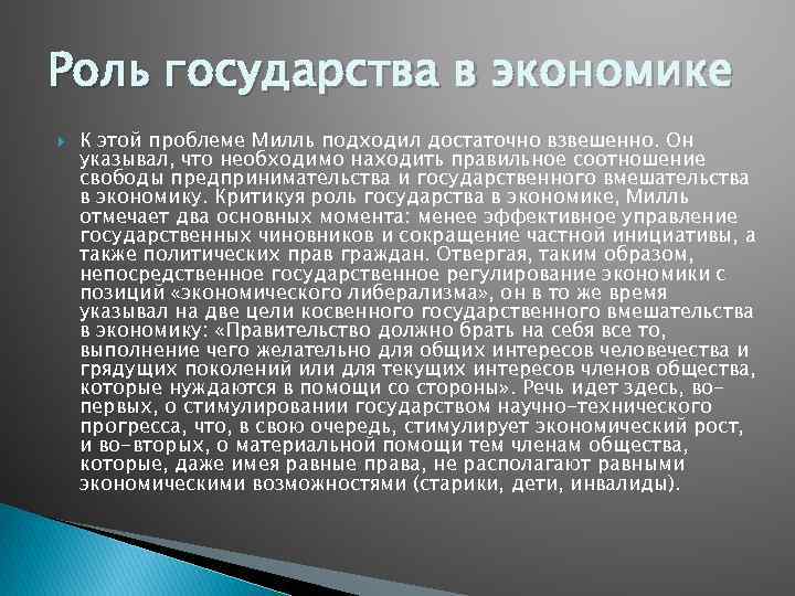 Роль государства в экономике К этой проблеме Милль подходил достаточно взвешенно. Он указывал, что