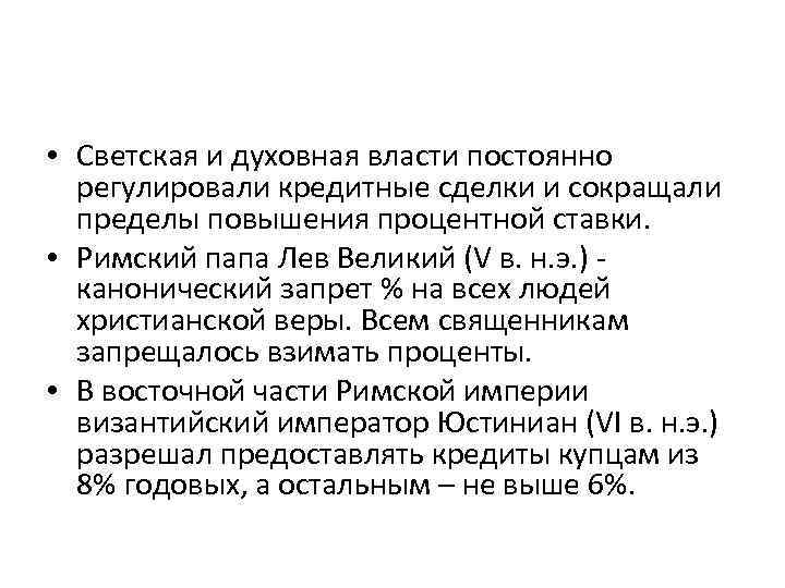  • Светская и духовная власти постоянно регулировали кредитные сделки и сокращали пределы повышения