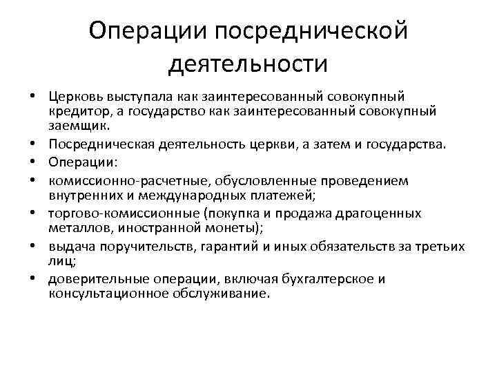 Операции посреднической деятельности • Церковь выступала как заинтересованный совокупный кредитор, а государство как заинтересованный