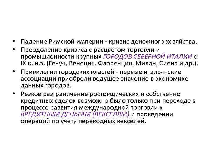  • Падение Римской империи - кризис денежного хозяйства. • Преодоление кризиса с расцветом