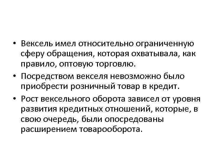  • Вексель имел относительно ограниченную сферу обращения, которая охватывала, как правило, оптовую торговлю.