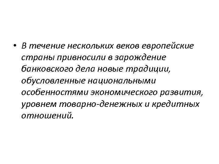  • В течение нескольких веков европейские страны привносили в зарождение банковского дела новые