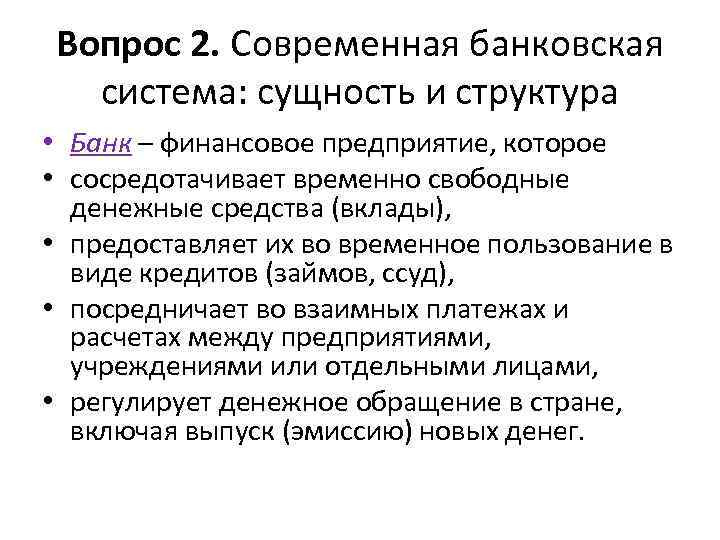 Вопрос 2. Современная банковская система: сущность и структура • Банк – финансовое предприятие, которое