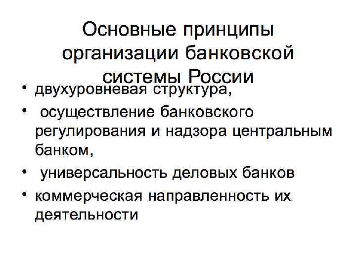 Банковская система • Совокупность различных видов национальных банков и кредитных учреждений, действующих в рамках