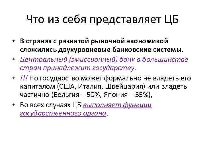 Что из себя представляет ЦБ • В странах с развитой рыночной экономикой сложились двухуровневые