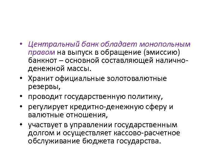  • Центральный банк обладает монопольным правом на выпуск в обращение (эмиссию) банкнот –