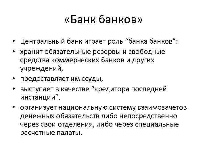  «Банк банков» • Центральный банк играет роль “банка банков”: • хранит обязательные резервы