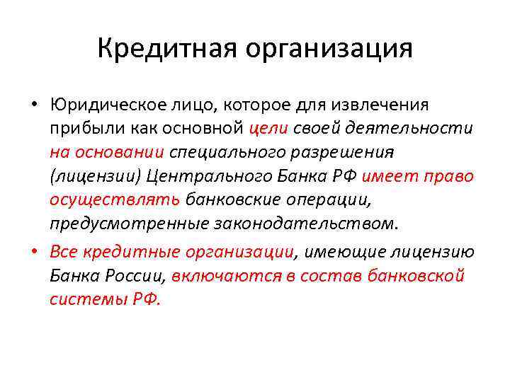 Кредитная организация • Юридическое лицо, которое для извлечения прибыли как основной цели своей деятельности