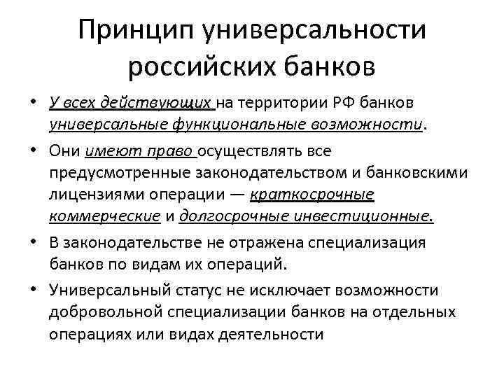 Принцип универсальности российских банков • У всех действующих на территории РФ банков универсальные функциональные