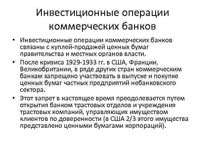 Инвестиционные операции коммерческих банков • Инвестиционные операции коммерческих банков связаны с куплей-продажей ценных бумаг