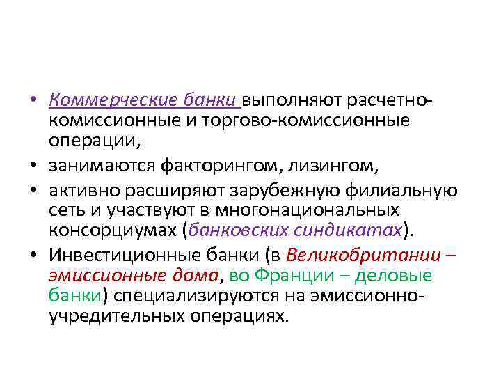 Банки выполняют. Комиссионные операции банка. Комиссионные операции коммерческих банков. Примеры комиссионных операций банка. К комиссионным операциям коммерческих банков относятся:.