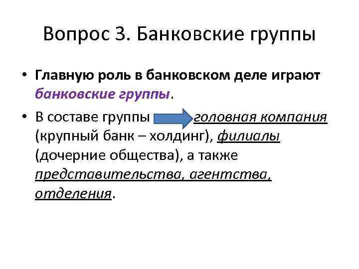 Вопрос 3. Банковские группы • Главную роль в банковском деле играют банковские группы. •