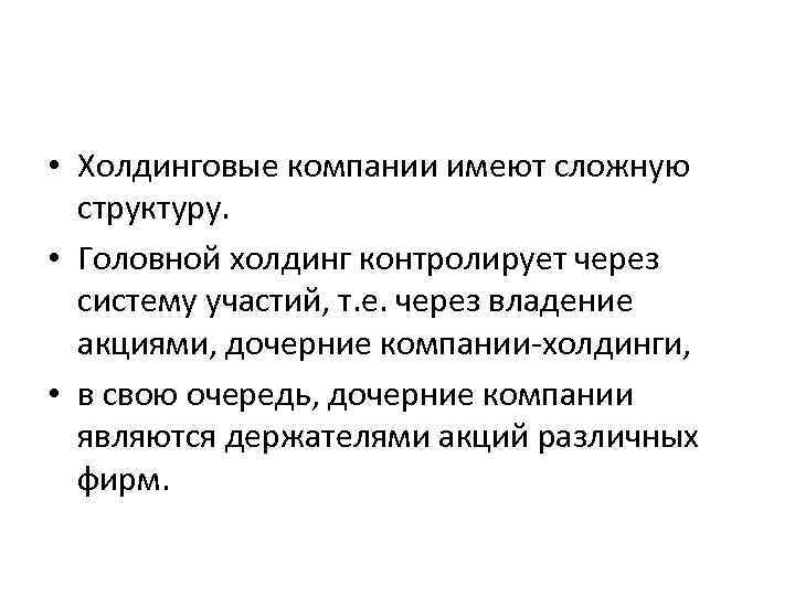  • Холдинговые компании имеют сложную структуру. • Головной холдинг контролирует через систему участий,