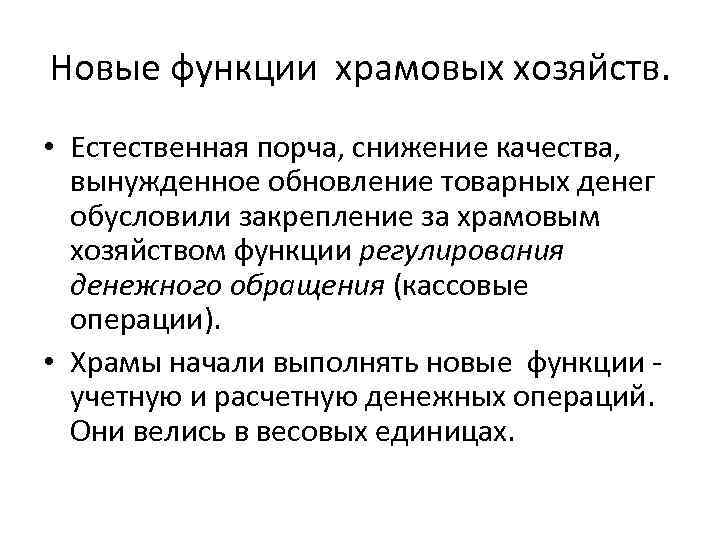 Новые функции храмовых хозяйств. • Естественная порча, снижение качества, вынужденное обновление товарных денег обусловили