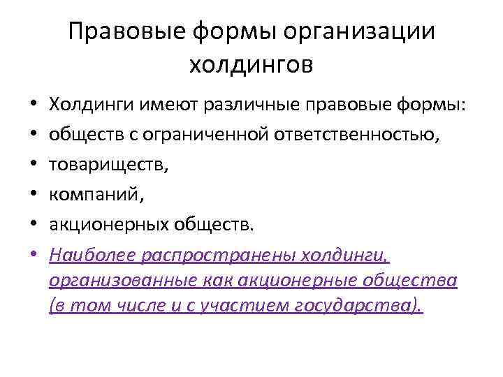 Правовые формы организации холдингов • • • Холдинги имеют различные правовые формы: обществ с