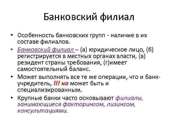 Банковский филиал • Особенность банковских групп - наличие в их составе филиалов. • Банковский