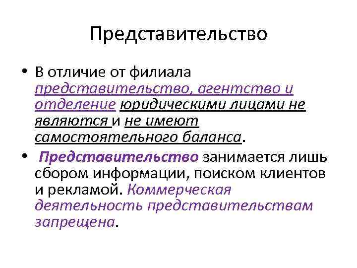 Представительство • В отличие от филиала представительство, агентство и отделение юридическими лицами не являются