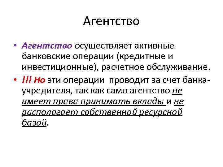 Агентство • Агентство осуществляет активные банковские операции (кредитные и инвестиционные), расчетное обслуживание. • !!!