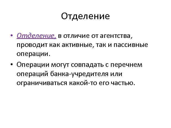 Отделение • Отделение, в отличие от агентства, проводит как активные, так и пассивные операции.