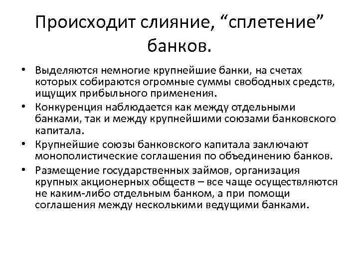 Происходит слияние, “сплетение” банков. • Выделяются немногие крупнейшие банки, на счетах которых собираются огромные