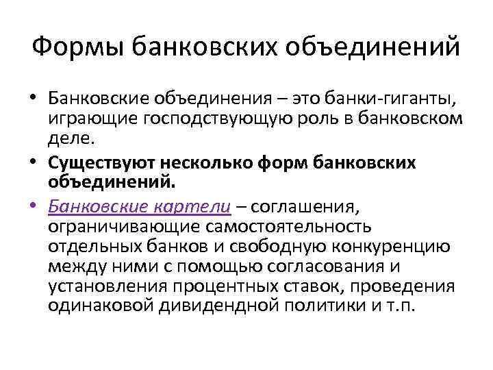 Формы банковских объединений • Банковские объединения – это банки-гиганты, играющие господствующую роль в банковском