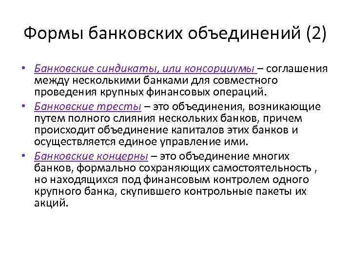 Формы банковских объединений (2) • Банковские синдикаты, или консорциумы – соглашения между несколькими банками