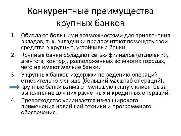 Преимущества банков. Конкурентные преимущества банка. Конкретные преимущества банков. Достоинства банка. Конкурентные преимущества.