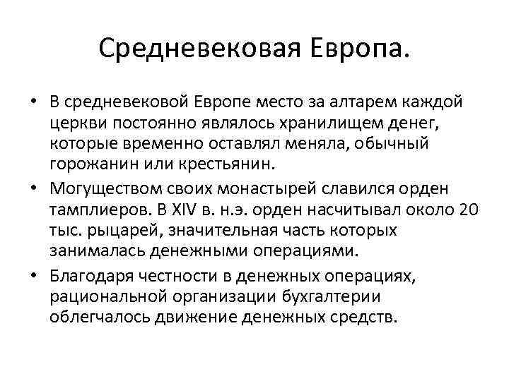 Средневековая Европа. • В средневековой Европе место за алтарем каждой церкви постоянно являлось хранилищем