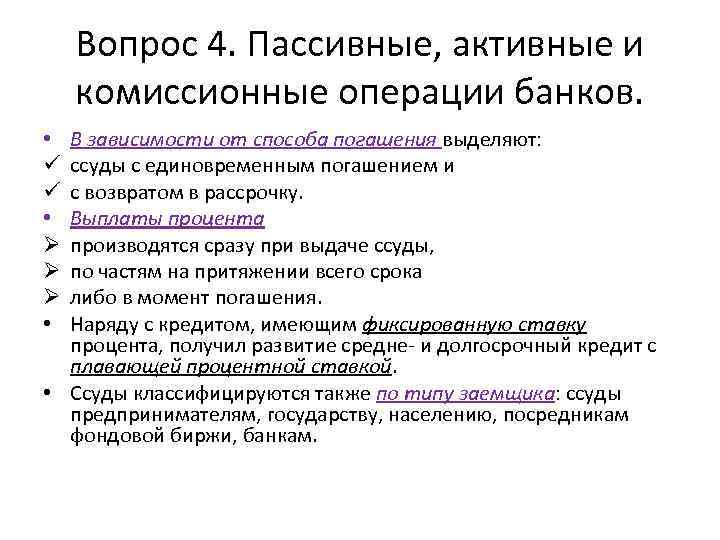 Пассивный продукт. Активные и пассивные и комиссионные операции банка. Комиссионные банковские операции. Активные пассивные комиссионные операции. Комиссионные операции коммерческих банков.